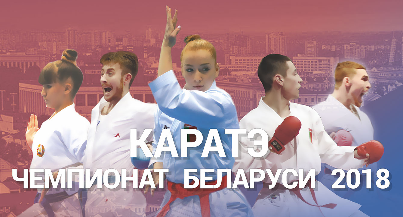 В МИНСКЕ ПРОЙДЕТ ЧЕМПИОНАТ РЕСПУБЛИКИ БЕЛАРУСЬ ПО КАРАТЭ